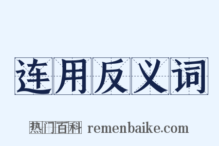 连用反义词是什么意思的图片
